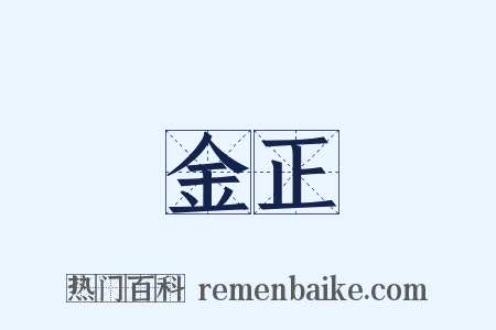 金正是什么意思的图片